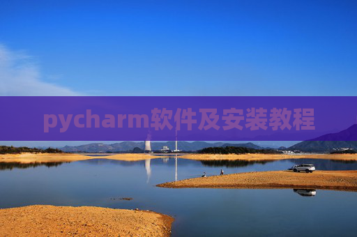 pycharm软件及安装教程