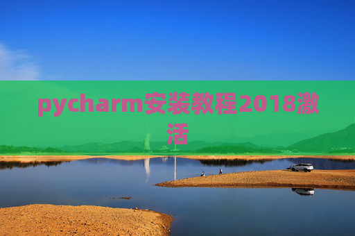 pycharm安装教程2018激活